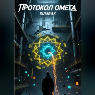 Обложка книги «ПРОТОКОЛ «ОМЕГА»»