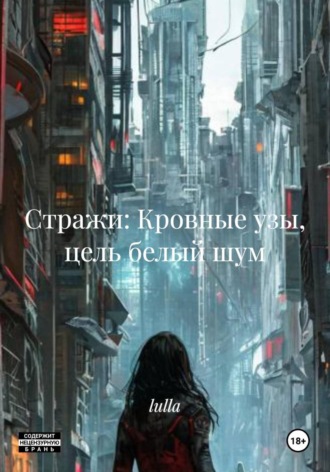 Кровные узы: Белый шум