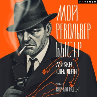 Обложка книги «Мой револьвер быстр»