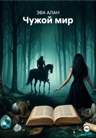 ЭВА АЛАН. Чужой мир