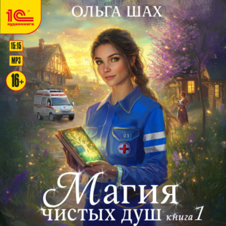 Обложка книги «Магия чистых душ. Книга 1»