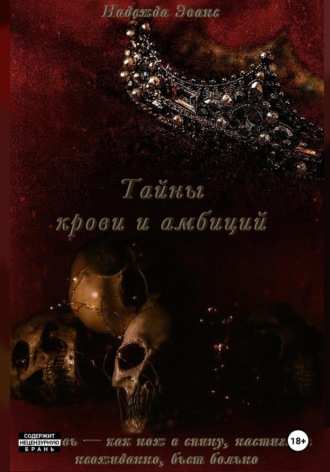 Надежда Эванс. Тайны крови и амбиций