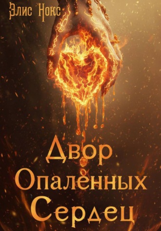 Обложка книги «Двор Опалённых Сердец»