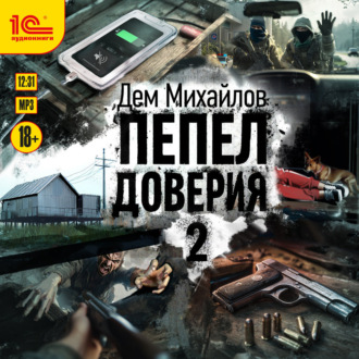 Обложка книги «Пепел доверия 2»