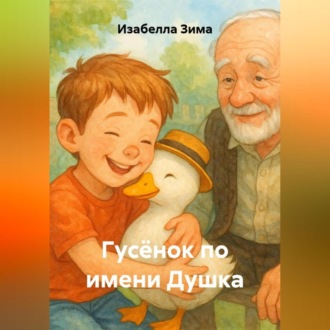 Обложка книги «Гусёнок по имени Душка»