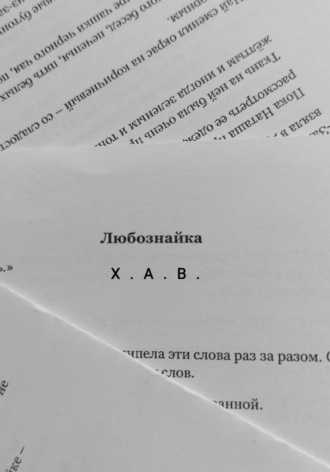 Х А В. Любознайка
