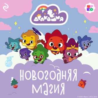 Обложка книги «Дракошия. Новогодняя магия»