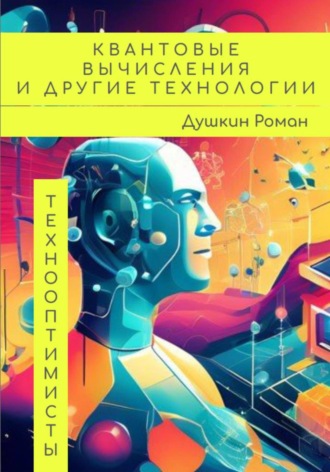 Обложка книги «Квантовые вычисления и другие технологии»