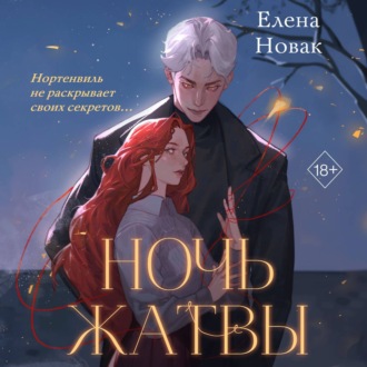 Обложка книги «Ночь Жатвы»