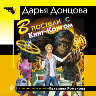 Обложка книги «В постели с Кинг-Конгом»
