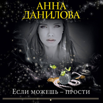 Обложка книги «Если можешь – прости»