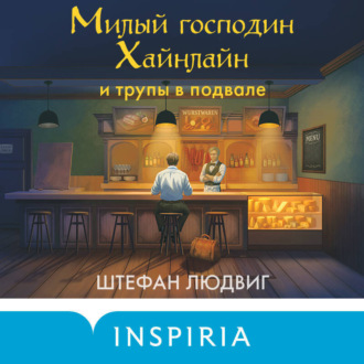 Обложка книги «Милый господин Хайнлайн и трупы в подвале»