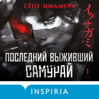Обложка книги «Последний выживший самурай. Том 1»