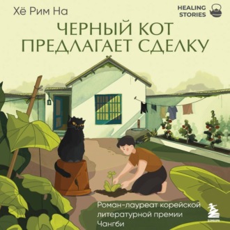 Обложка книги «Черный кот предлагает сделку»