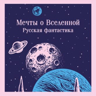 Обложка книги «Мечты о Вселенной. Русская фантастика»