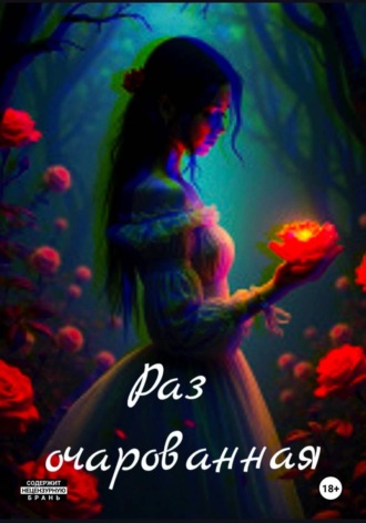 Простая. Раз очарованная