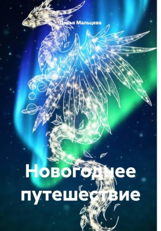 Дарья Вячеславовна Мальцева. Новогоднее путешествие