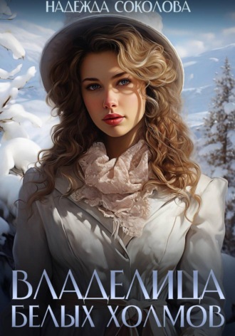 Обложка книги «Владелица Белых Холмов»