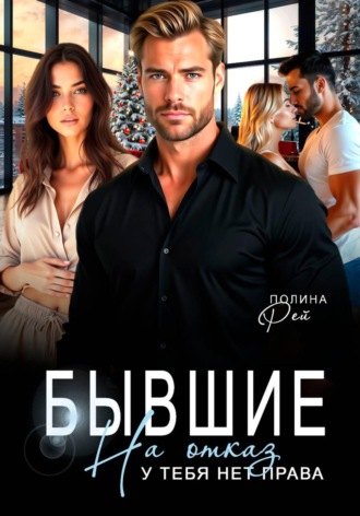 Обложка книги «Бывшие. На отказ у тебя нет права»