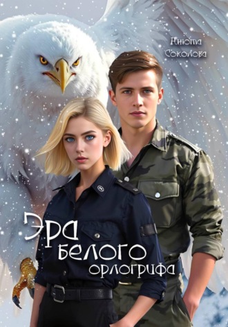 Обложка книги «Эра белого орлогрифа»