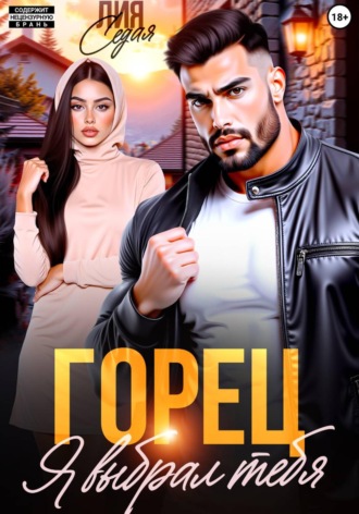 Обложка книги «Горец. Я выбрал тебя»
