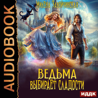 Обложка книги «Ведьма выбирает сладости»