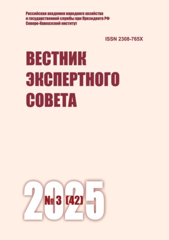 Обложка книги «Вестник экспертного совета №3 (42) 2025»