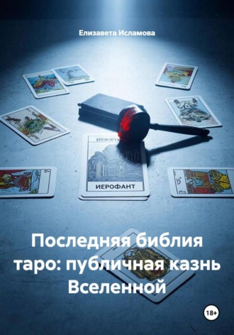Елизавета Исламова. Последняя библия таро: публичная казнь Вселенной