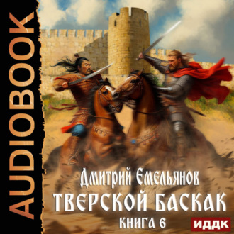 Обложка книги «Тверской Баскак. Книга 6»