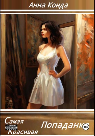 . Самая красивая попаданка
