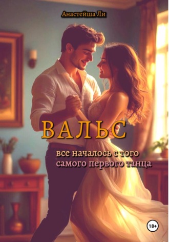 Анастейша Ли. Вальс