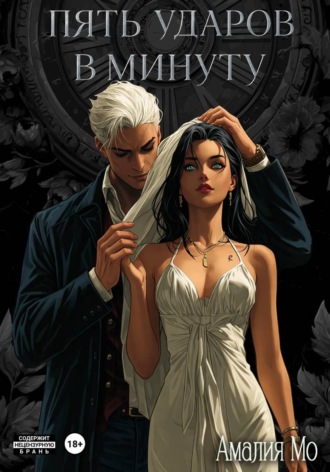 . Пять ударов в минуту