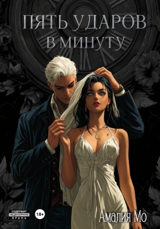 Пять ударов в минуту. Амалия Мо