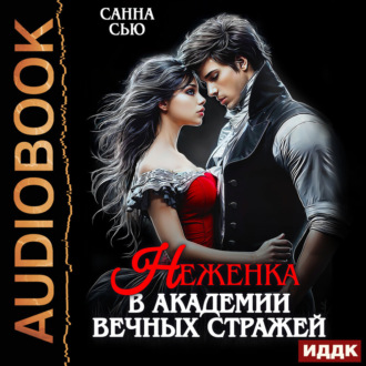 Обложка книги «Неженка в академии Вечных Стражей»