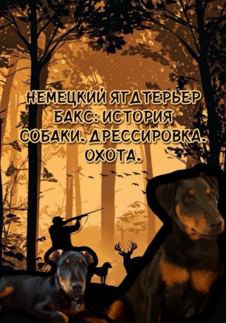 Обложка книги «Немецкий ягдтерьер Бакс: История породы. Дрессировка. Охота»