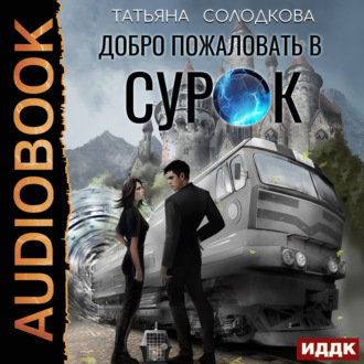 Обложка книги «Добро пожаловать в СУРОК»