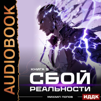 Обложка книги «Сбой реальности. Книга 5»
