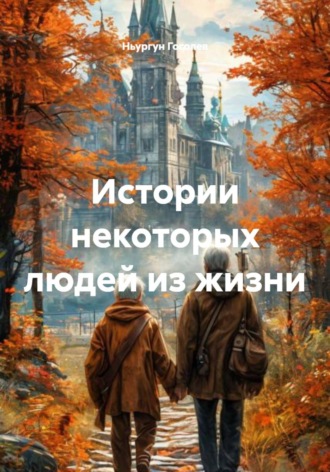 Обложка книги «Истории некоторых людей из жизни»