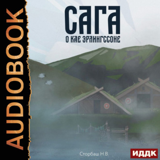 Обложка книги «Сага о Кае Эрлингссоне. Книга 1»
