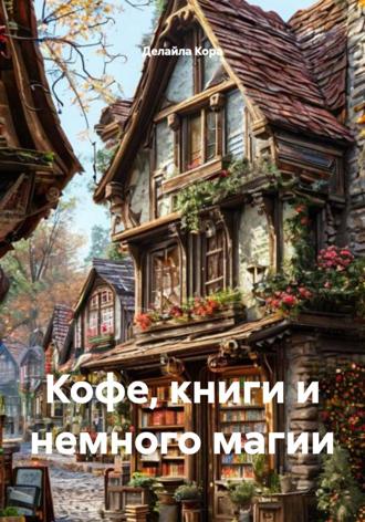Обложка книги «Кофе, книги и немного магии»