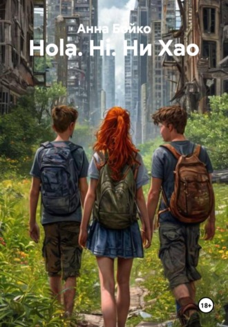 Hola. Hi. Ни Хао. Анна Бойко