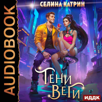 Обложка книги «Танорг. Книга 2. Тени Веги»