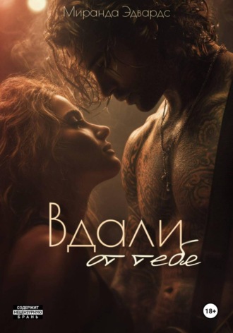 . Вдали от тебя