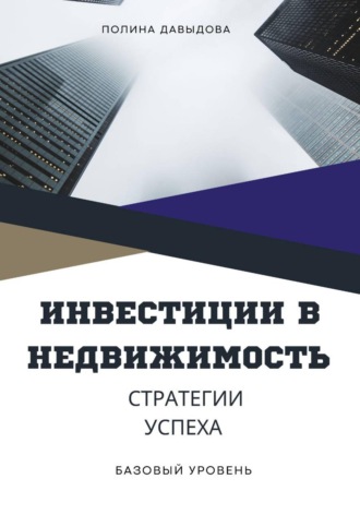 Обложка книги «Инвестиции в недвижимость: стратегии успеха»