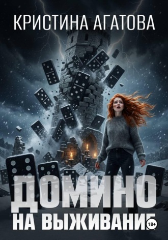 Обложка книги «Домино на выживание»