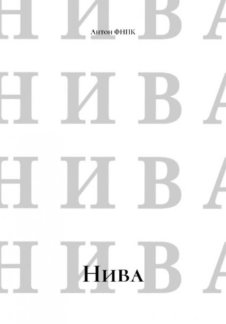 Обложка книги «Нива»