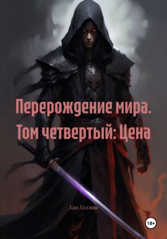 Обложка книги «Перерождение мира. Том четвертый: Цена»
