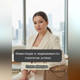 Обложка книги «Инвестиции в недвижимость: стратегии успеха»