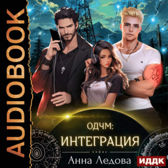Обложка книги «Слияние. Книга 2. Интеграция»