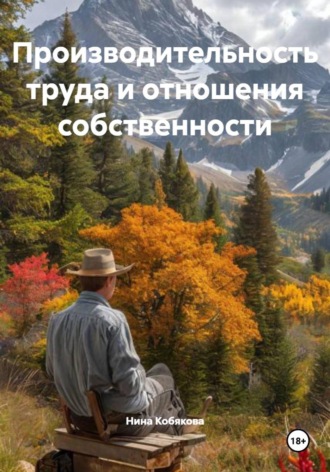 . Производительность труда и отношения собственности